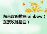 東京攻略插曲rainbow（東京攻略插曲）