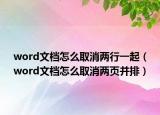 word文檔怎么取消兩行一起（word文檔怎么取消兩頁并排）
