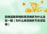 凱特溫斯萊特和萊昂納多為什么沒(méi)在一起（為什么萊昂納多不追求凱特）