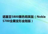 諾基亞5800黑色精英版（Nokia5700全黑變形金剛版）