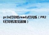 pr2e打印機ready燈閃爍（PR2E打印機常見故障）