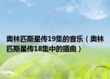 奧林匹斯星傳19集的音樂(lè)（奧林匹斯星傳18集中的插曲）