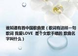 誰知道有首中國歌曲里（歌詞有這樣一句歌詞 我愛LOVE  是個女歌手唱的 歌曲名字叫什么）