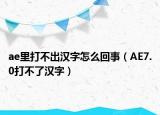 ae里打不出漢字怎么回事（AE7.0打不了漢字）