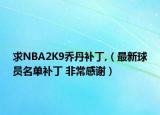 求NBA2K9喬丹補丁,（最新球員名單補丁 非常感謝）