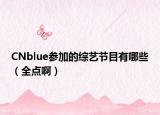 CNblue參加的綜藝節(jié)目有哪些（全點(diǎn)啊）