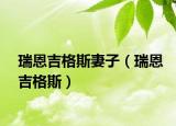 瑞恩吉格斯妻子（瑞恩吉格斯）