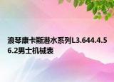 浪琴康卡斯?jié)撍盗蠰3.644.4.56.2男士機(jī)械表