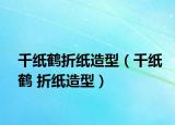 千紙鶴折紙?jiān)煨停ㄇЪ堹Q 折紙?jiān)煨停? /></span></a>
                        <h2><a href=