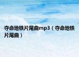 奪命地鐵片尾曲mp3（奪命地鐵片尾曲）