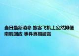 當日最新消息 旅客飛機上公然排便南航回應 事件真相披露