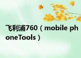 飛利浦760（mobile phoneTools）