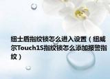 紐士盾指紋鎖怎么進(jìn)入設(shè)置（紐威爾Touch1S指紋鎖怎么添加報(bào)警指紋）