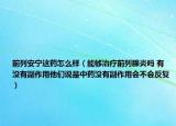 前列安寧這藥怎么樣（能夠治療前列腺炎嗎 有沒有副作用他們說是中藥沒有副作用會(huì)不會(huì)反復(fù)）