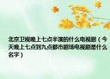 北京衛(wèi)視晚上七點(diǎn)半演的什么電視?。ń裉焱砩掀唿c(diǎn)到九點(diǎn)都市劇場(chǎng)電視劇是什么名字）