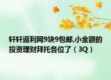 軒軒返利網(wǎng)9塊9包郵,小金額的投資理財拜托各位了（3Q）