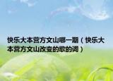 快樂大本營(yíng)方文山哪一期（快樂大本營(yíng)方文山改變的歌的詞）
