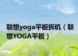 聯(lián)想yoga平板拆機(jī)（聯(lián)想YOGA平板）