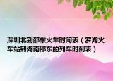 深圳北到邵東火車時(shí)間表（羅湖火車站到湖南邵東的列車時(shí)刻表）