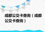 成都公交卡查詢（成都公交卡查詢）