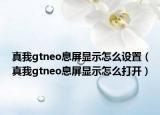 真我gtneo息屏顯示怎么設(shè)置（真我gtneo息屏顯示怎么打開）