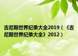 吉尼斯世界紀(jì)錄大全2019（《吉尼斯世界紀(jì)錄大全》2012）