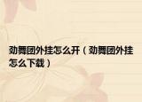 勁舞團外掛怎么開（勁舞團外掛怎么下載）