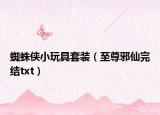 蜘蛛俠小玩具套裝（至尊邪仙完結txt）