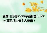 賈斯汀比伯sorry專輯封面（Sorry 賈斯汀比伯個(gè)人單曲）