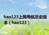 hao123上網(wǎng)導(dǎo)航歷史版本（hao123）