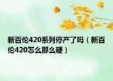 新百倫420系列停產(chǎn)了嗎（新百倫420怎么那么硬）