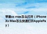 蘋果xs max怎么打開（iPhoneXs Max怎么快速打開ApplePay）