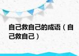 自己救自己的成語（自己救自己）