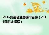 2016奧運會金牌榜排名榜（2016奧運金牌榜）