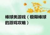 棒球類(lèi)游戲（極限棒球的游戲攻略）