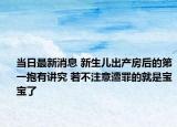 當日最新消息 新生兒出產房后的第一抱有講究 若不注意遭罪的就是寶寶了