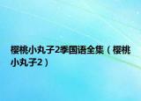 櫻桃小丸子2季國(guó)語(yǔ)全集（櫻桃小丸子2）