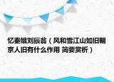 憶秦娥劉辰翁（風(fēng)和雪江山如舊朝京人舊有什么作用 簡(jiǎn)要賞析）