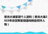 星光大道紫凝個人資料（星光大道2015年總冠軍紫凝請問她是何許人物）