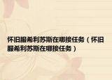 懷舊服希利蘇斯在哪接任務(wù)（懷舊服希利蘇斯在哪接任務(wù)）