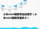 小米mix4刷新率自動(dòng)調(diào)節(jié)（小米mix4刷新率是多少）