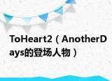 ToHeart2（AnotherDays的登場(chǎng)人物）