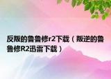 反叛的魯魯修r(nóng)2下載（叛逆的魯魯修R2迅雷下載）