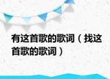 有這首歌的歌詞（找這首歌的歌詞）