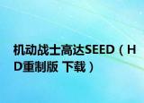 機(jī)動(dòng)戰(zhàn)士高達(dá)SEED（HD重制版 下載）
