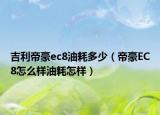 吉利帝豪ec8油耗多少（帝豪EC8怎么樣油耗怎樣）