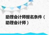 助理會計師報名條件（助理會計師）