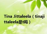 Tina Jittaleela（tinajittaleela是t嗎）