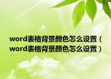 word表格背景顏色怎么設(shè)置（word表格背景顏色怎么設(shè)置）