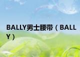 BALLY男士腰帶（BALLY）